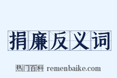 捐廉反义词是什么意思的图片